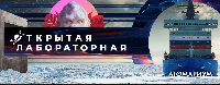 РНФ поддерживает просветительскую акцию «Открытая лабораторная».